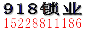 成都开锁公司，成都918锁业，